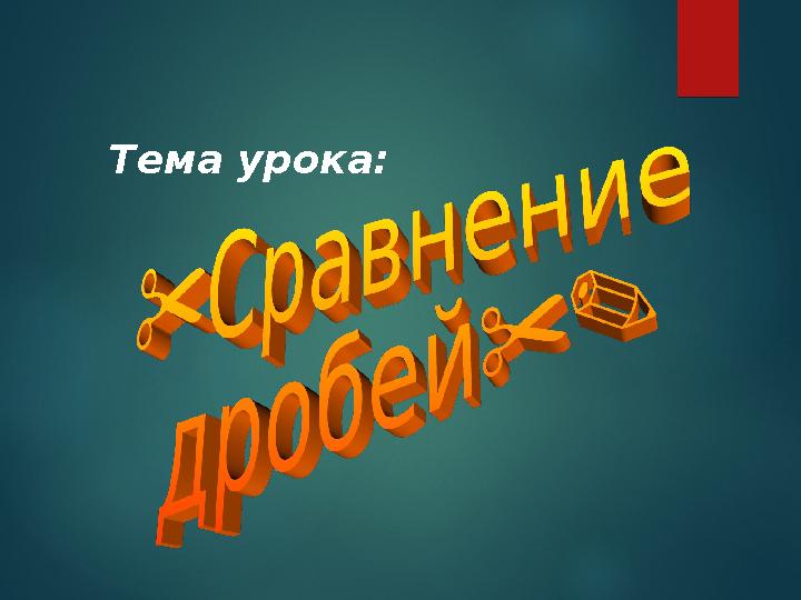 Тема урока: