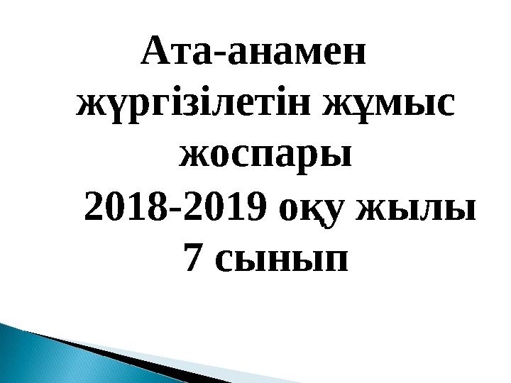 Ата-анамен жүргізілетін жұмыс жоспары 2018-2019 оқу жылы 7 сынып