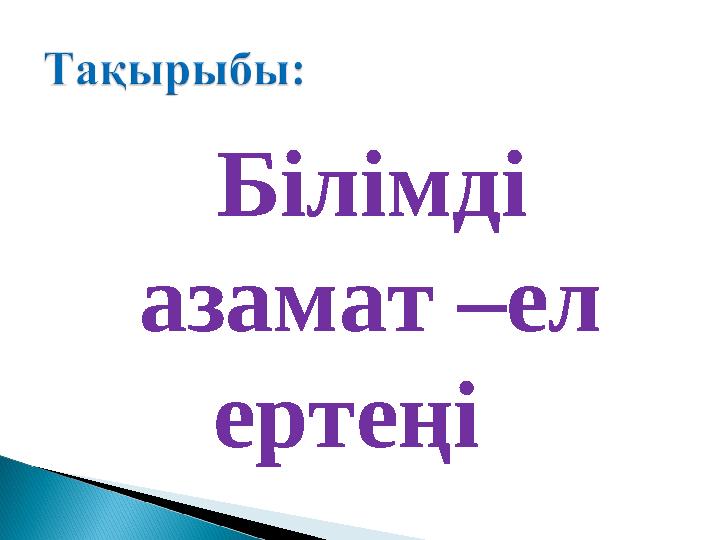 Білімді азамат –ел ертеңі