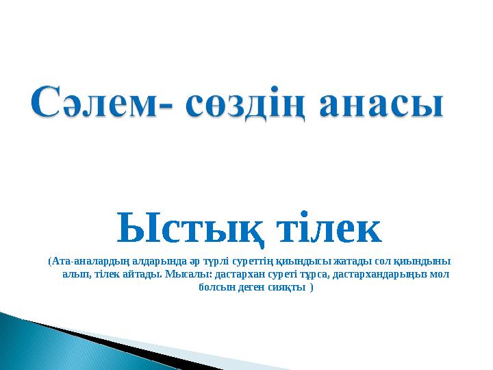 Ыстық тілек (Ата-аналардың алдарында әр түрлі суреттің қиындысы жатады сол қиындыны алып, тілек айтады. Мысалы: дастархан сурет