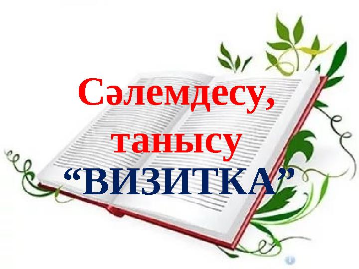 Сәлемдесу, танысу “ ВИЗИТКА”