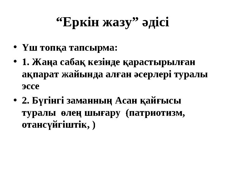 “ Еркін жазу” әдісі • Үш топқа тапсырма: • 1. Жаңа сабақ кезінде қарастырылған ақпарат жайында алған әсерлері туралы эссе • 2.