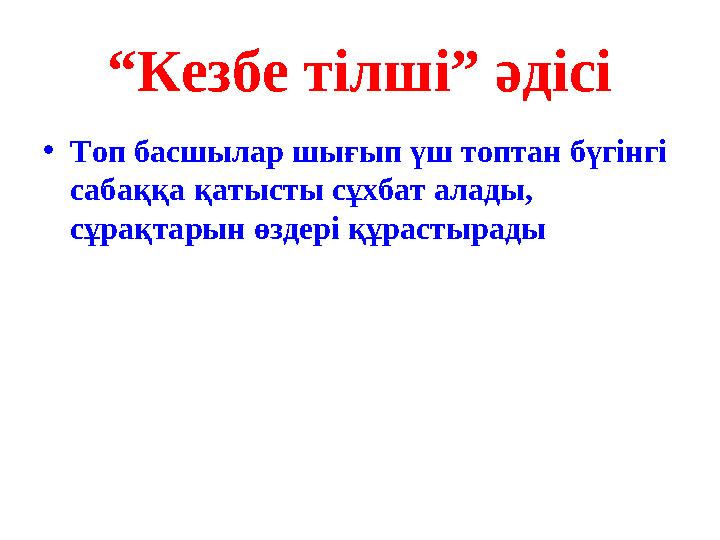 “ Кезбе тілші” әдісі • Топ басшылар шығып үш топтан бүгінгі сабаққа қатысты сұхбат алады, сұрақтарын өздері құрастырады