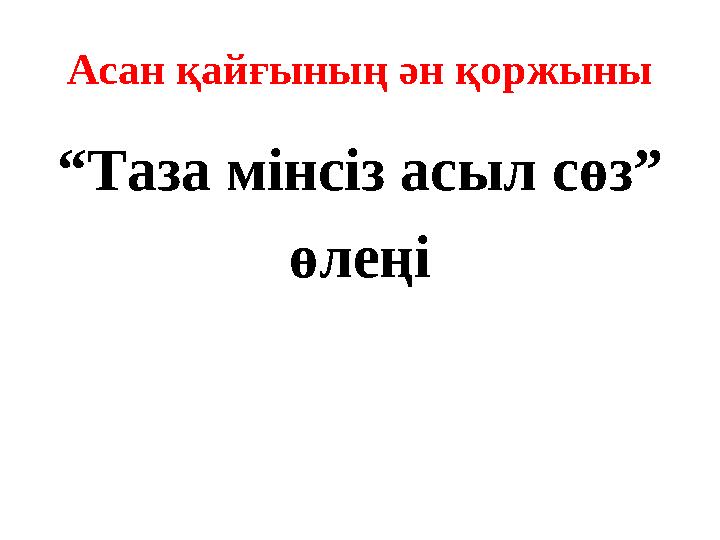 Асан қайғының ән қоржыны “ Таза мінсіз асыл сөз” өлеңі