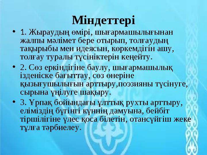 Міндеттері • 1. Жыраудың өмірі, шығармашылығынан жалпы мәлімет бере отырып, толғаудың тақырыбы мен идеясын, көркемдігін ашу,