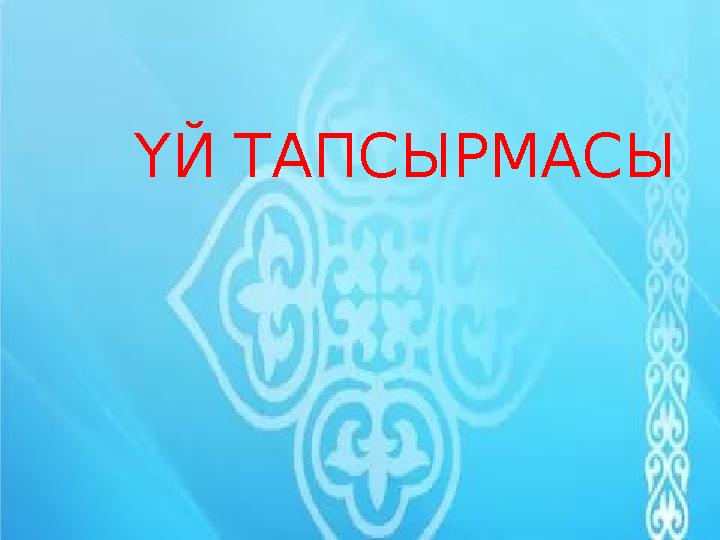 ҮЙ ТАПСЫРМАСЫ