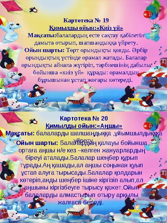Картотека № 19 Қимылды ойын:«Киіз үй» Мақсаты:балалардың есте сақтау қабілетін дамыта отырып, шапшандыққа үйрету. Ойын шарты: Т