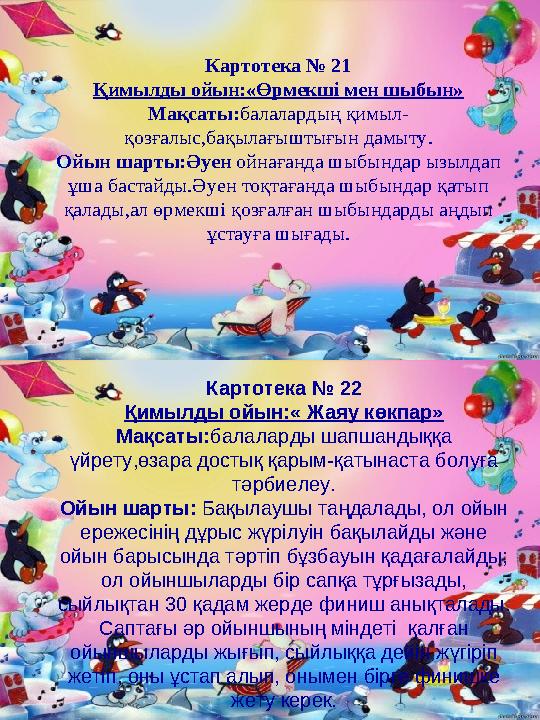 Картотека № 21 Қимылды ойын:«Өрмекші мен шыбын» Мақсаты:балалардың қимыл- қозғалыс,бақылағыштығын дамыту. Ойын шарты:Әуен ойнаға