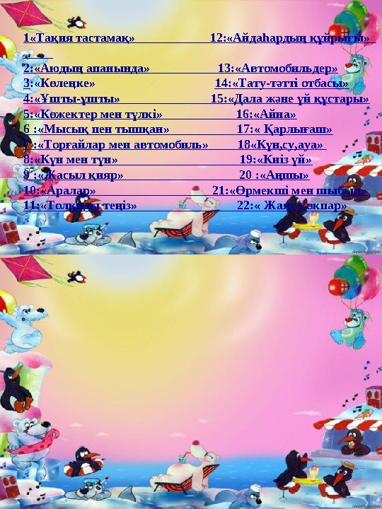 1«Тақия тастамақ» 12:«Айдаһардың құйрығы» 2:«Аюдың апанында» 13:«Автомоби