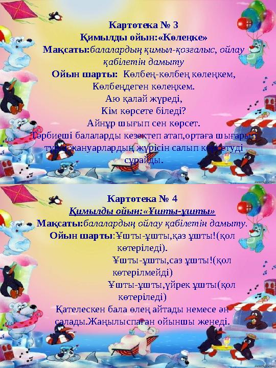 Картотека № 3 Қимылды ойын:«Көлеңке» Мақсаты:балалардың қимыл-қозғалыс, ойлау қабілетін дамыту Ойын шарты: Көлбең-көлбең көлеңк