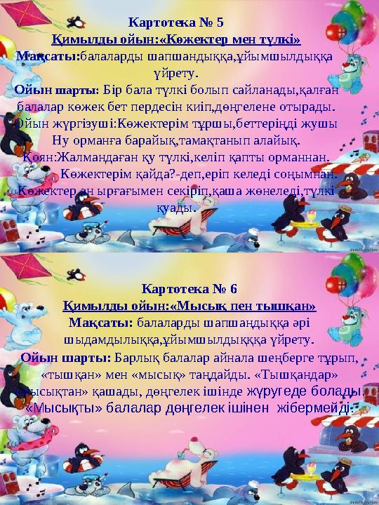 Картотека № 5 Қимылды ойын:«Көжектер мен түлкі» Мақсаты:балаларды шапшандыққа,ұйымшылдыққа үйрету. Ойын шарты: Бір бала түлкі