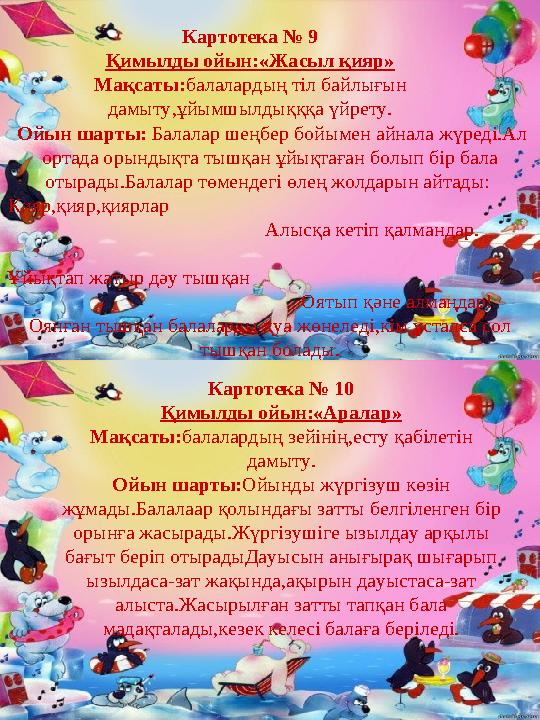 Картотека № 9 Қимылды ойын:«Жасыл қияр» Мақсаты:балалардың тіл байлығын дамыту,ұйымшылдықққа үйрету. Ойын шарты: Балалар шеңбе