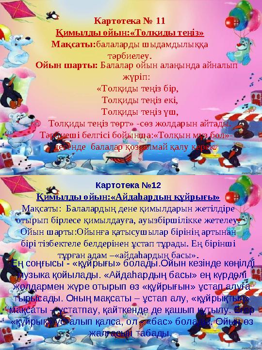 Картотека № 11 Қимылды ойын:«Толқиды теңіз» Мақсаты:балаларды шыдамдылыққа тәрбиелеу. Ойын шарты: Балалар ойын алаңында айналып