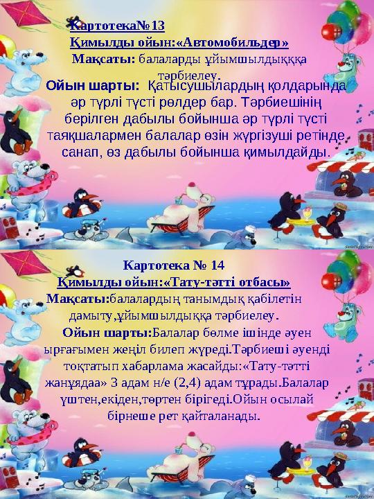 Картотека№13 Қимылды ойын:«Автомобильдер» Мақсаты: балаларды ұйымшылдықққа тәрбиелеу. Ойын шарты: Қатысушылардың қолдарында әр