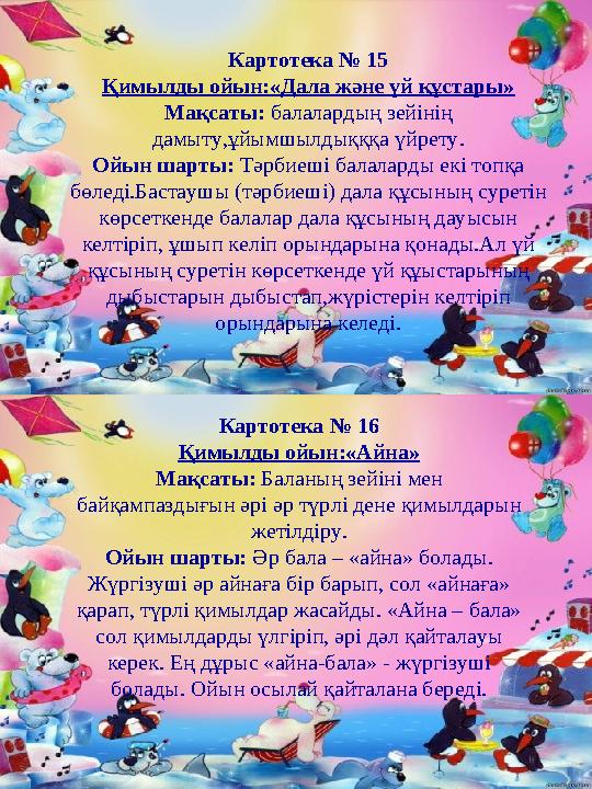 Картотека № 15 Қимылды ойын:«Дала және үй құстары» Мақсаты: балалардың зейінің дамыту,ұйымшылдықққа үйрету. Ойын шарты: Тәрбиеш