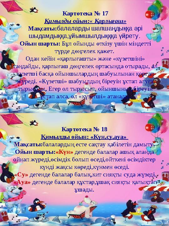 Картотека № 17 Қимылды ойын:« Қарлығаш» Мақсаты:балаларды шапшаңдыққа әрі шыдамдыққа,ұйымшылдықққа үйрету. Ойын шарты: Бұл ойы