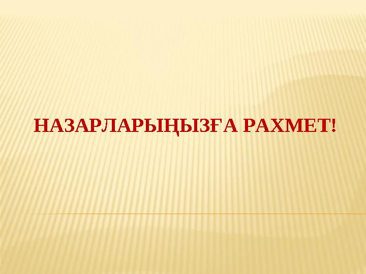 НАЗАРЛАРЫҢЫЗҒА РАХМЕТ!