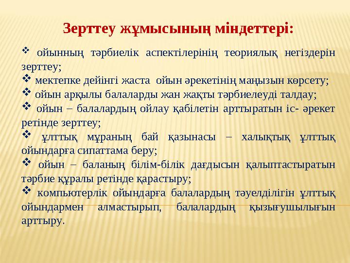 Зерттеу жұмысының міндеттері:  ойынның тәрбиелік аспектілерінің теориялық негіздерін зерттеу;  мектепке дейінгі жаста ойын ә