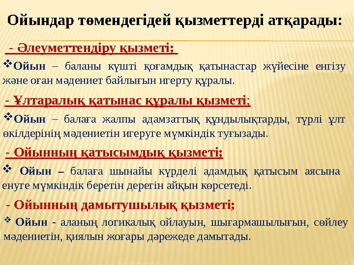 Ойындар төмендегідей қызметтерді атқарады: - Әлеуметтендіру қызметі; Ойын – баланы күшті қоғамдық қатынастар жүйесіне енгізу