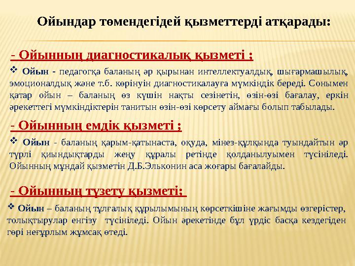 Ойындар төмендегідей қызметтерді атқарады: - Ойынның диагностикалық қызметі ;  Ойын - педагогқа баланың әр қырынан интеллектуал