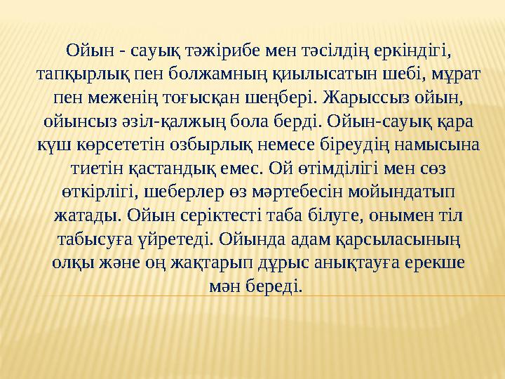 Ойын - сауық тәжірибе мен тәсілдің еркіндігі, тапқырлық пен болжамның қиылысатын шебі, мұрат пен меженің тоғысқан шеңбері. Жар