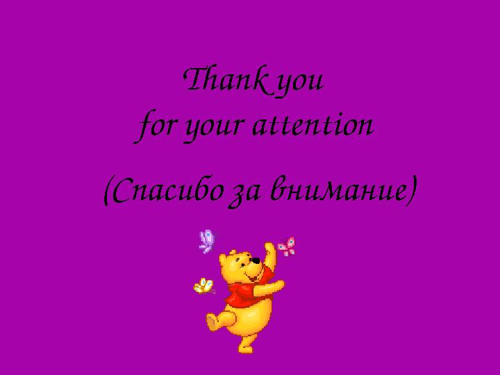 Thank you for your attention (Спасибо за внимание)