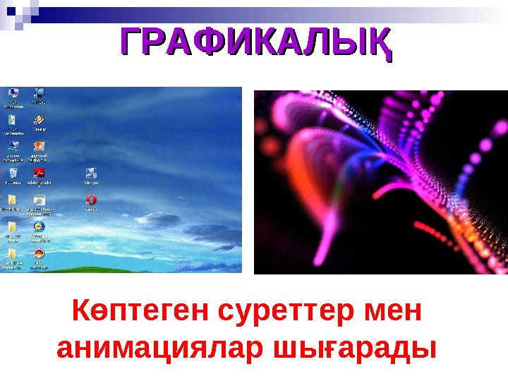 ГРАФИКАЛЫҚГРАФИКАЛЫҚ Көптеген суреттер мен анимациялар шығарады