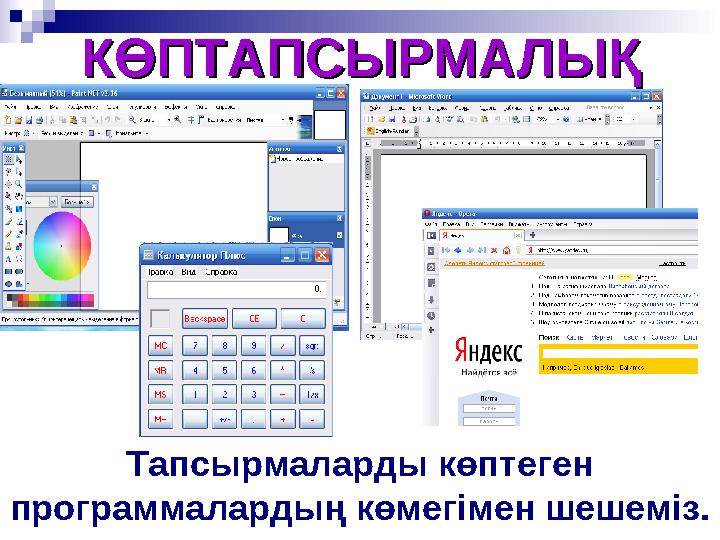 КӨПТАПСЫРМАЛЫҚКӨПТАПСЫРМАЛЫҚ Тапсырмаларды көптеген программалардың көмегімен шешеміз.