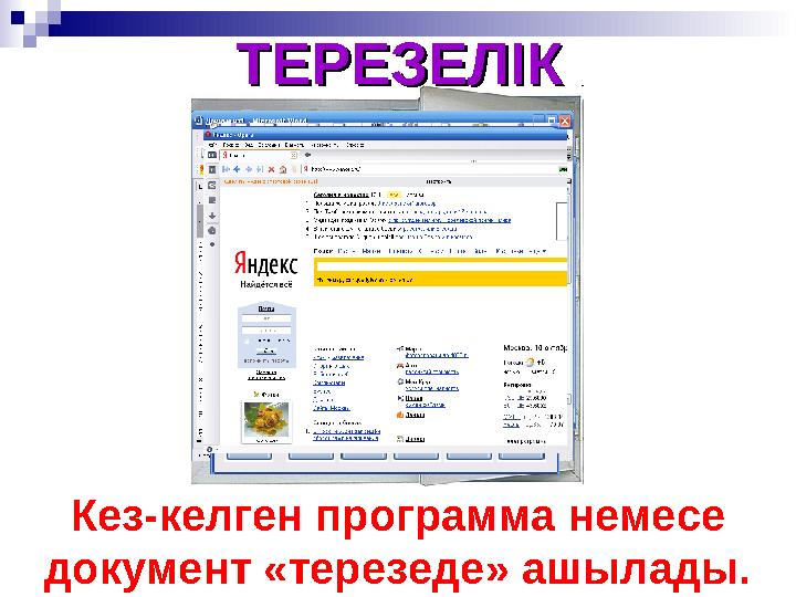 ТЕРЕЗЕЛІКТЕРЕЗЕЛІК Кез-келген программа немесе документ «терезеде» ашылады.