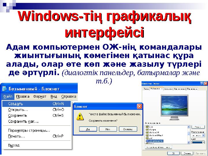Windows-тің графикалық Windows-тің графикалық интерфейсіинтерфейсі Адам компьютермен ОЖ-нің командалары жиынтығының көмегім