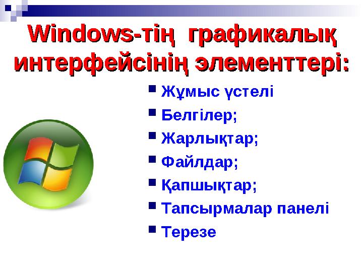 Windows-тің графикалық Windows-тің графикалық интерфейсінің элементтері:интерфейсінің элементтері: Жұмыс үстелі Белгілер