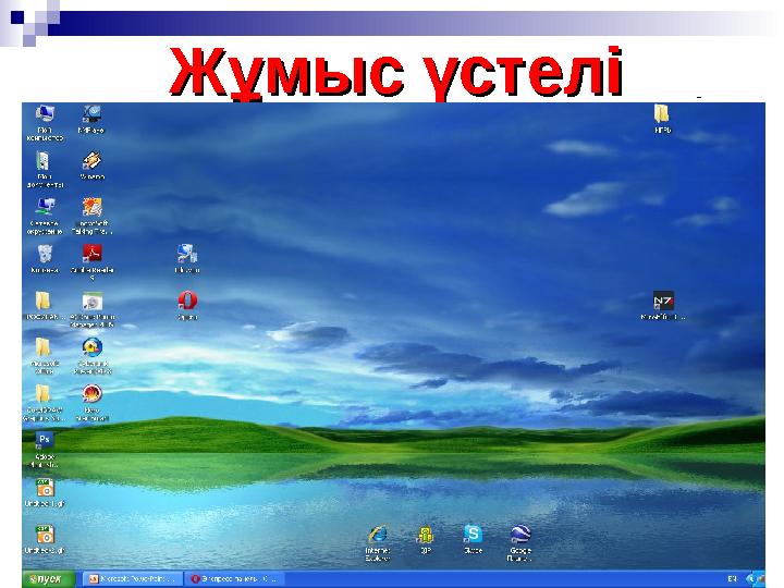Жұмыс үстеліЖұмыс үстелі