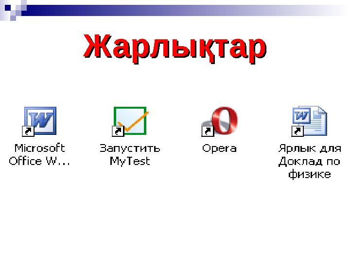ЖарлықтарЖарлықтар