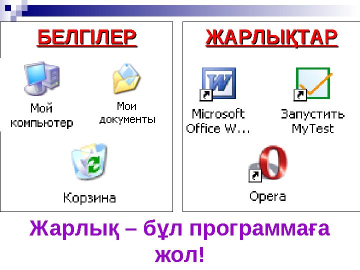 БЕЛГІЛЕРБЕЛГІЛЕР Жарлық – бұл программаға жол! ЖАРЛЫҚТАРЖАРЛЫҚТАР