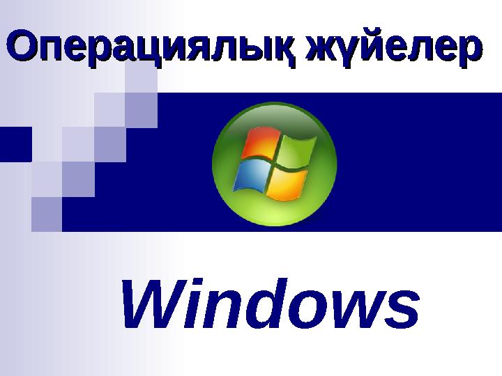 Windows Операциялық жүйелерОперациялық жүйелер