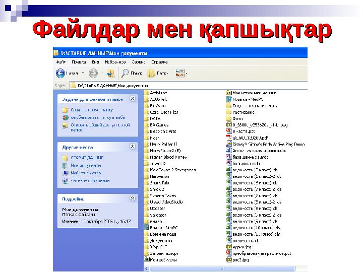 Файлдар мен қапшықтарФайлдар мен қапшықтар