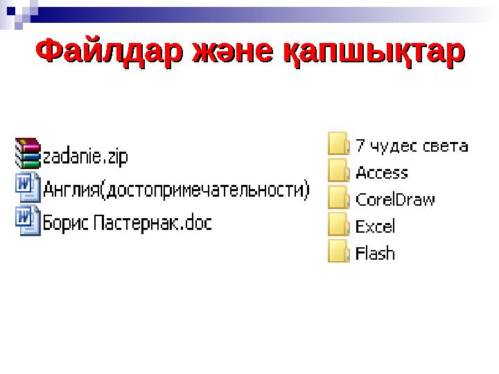 Файлдар және қапшықтарФайлдар және қапшықтар