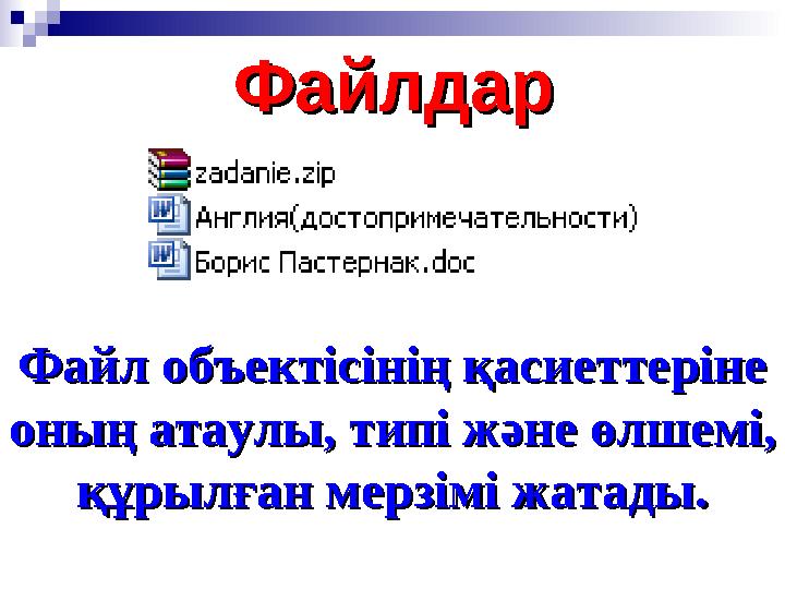 ФайлдарФайлдар Файл объектісінің қасиеттеріне Файл объектісінің қасиеттеріне оның атаулы, типі және өлшемі, оның атаулы, тип