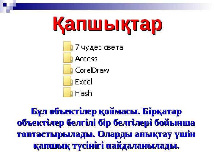 ҚапшықтарҚапшықтар Бұл объектілер қоймасы. Бірқатар Бұл объектілер қоймасы. Бірқатар объектілер белгілі бір белгілері бойынш