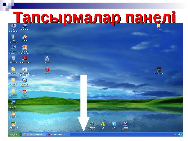 Тапсырмалар панеліТапсырмалар панелі