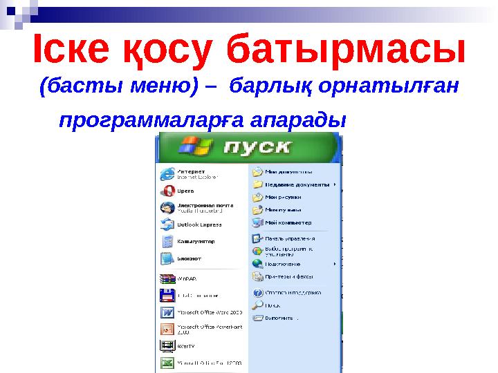 Іске қосу батырмасы (басты меню) – барлық орнатылған программаларға апарады