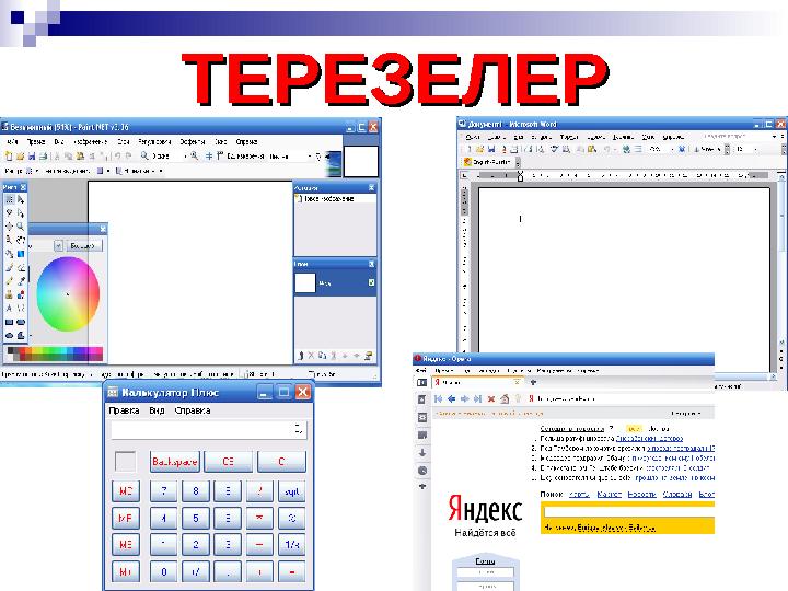 ТЕРЕЗЕЛЕРТЕРЕЗЕЛЕР