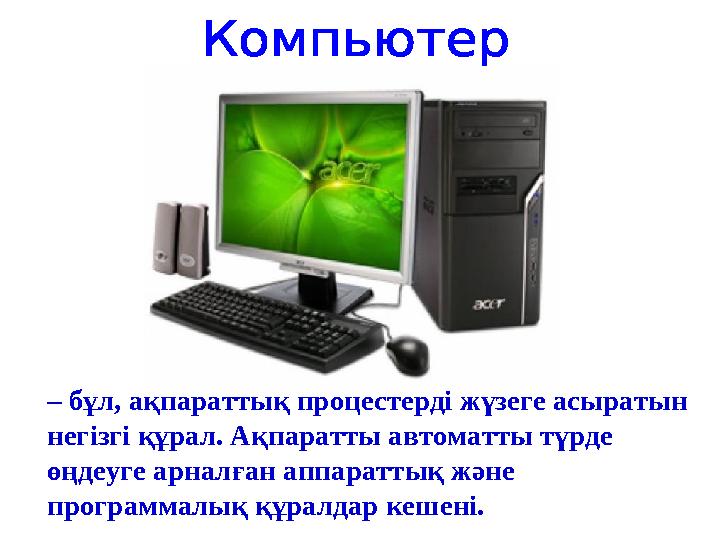 – бұл, ақпараттық процестерді жүзеге асыратын негізгі құрал. Ақпаратты автоматты түрде өңдеуге арналған аппараттық және пр