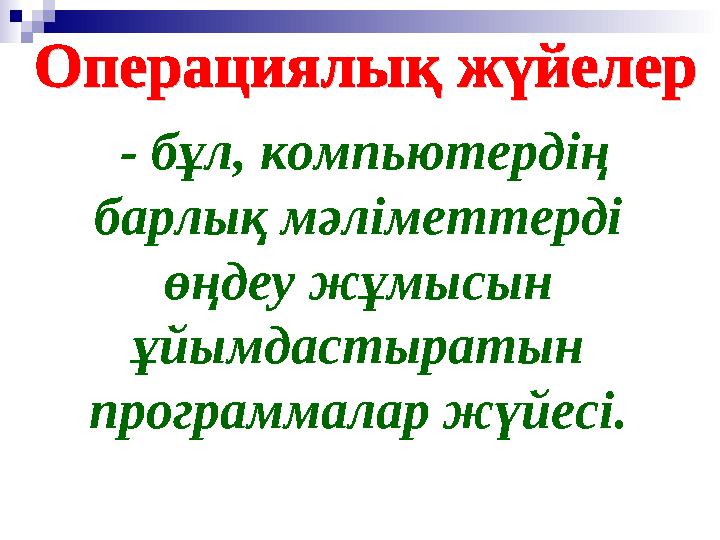 - бұл, компьютердің барлық мәліметтерді өңдеу жұмысын ұйымдастыратын программалар жүйесі.
