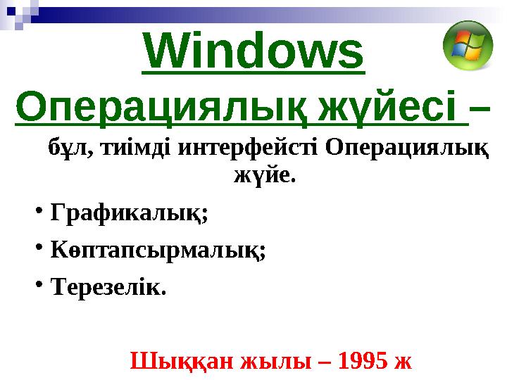 бұл, тиімді интерфейсті Операциялық жүйе. • Графикалық; • Көптапсырмалық; • Терезелік. Шыққан жылы – 1995 ж Windows