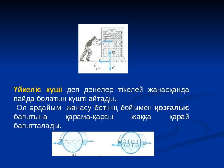 Үйкеліс күші деп денелер тікелей жанасқанда пайда болатын күшті айтады. Ол әрдайым жанасу бетінің бойымен қозғалыс бағыты