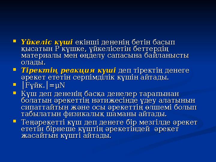  Үйкеліс күшіҮйкеліс күші екінші дененің бетін басып екінші дененің бетін басып қысатын Р күшке, үйкелісетін беттердің қыс