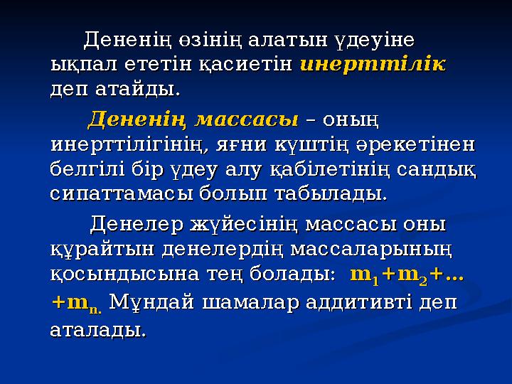 Дененің өзінің алатын үдеуіне Дененің өзінің алатын үдеуіне ықпал ететін қасиетін ықпал ететін қасиетін инерт