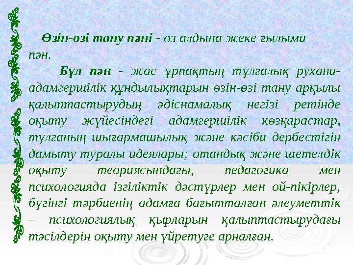 Өзін-өзі тану пәні - өз алдына жеке ғылыми пән. Бұл пән - жас ұрпақтың тұлғалық рухани- адамгершілік құндылықтарын өзін-