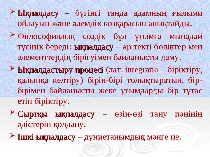  ЫЫқпалдасу қпалдасу – бүгінгі таңда адамның ғылыми ойлауын және әлемдік көзқарасын анықтайды. Философиялық сөздік бұл ұғымға